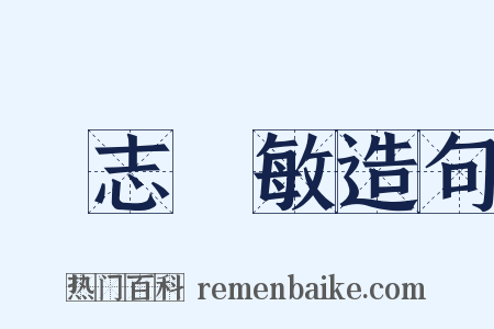 遜志時敏造句是什么意思的图片